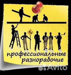 Разнорабочие, грузчики, копка траншей, демонтаж