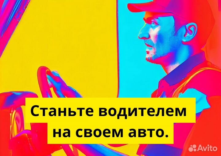 Работай в Яндекс.Go на своем т/с