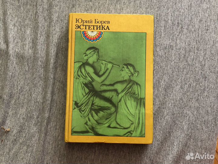 Эстетика Юрий Борев