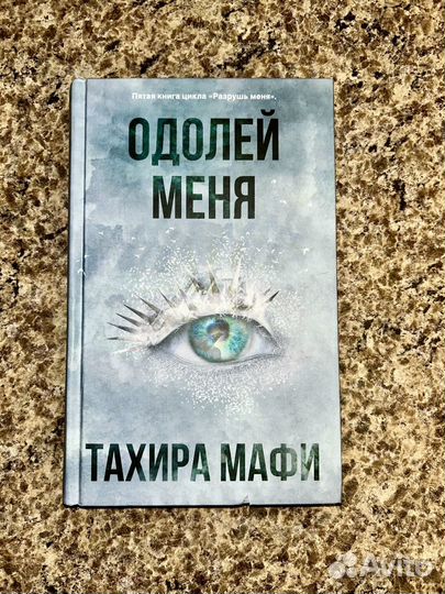 Одолей меня тахира мафи