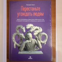 Книга "Перестаньте угождать людям", автор Патрик К