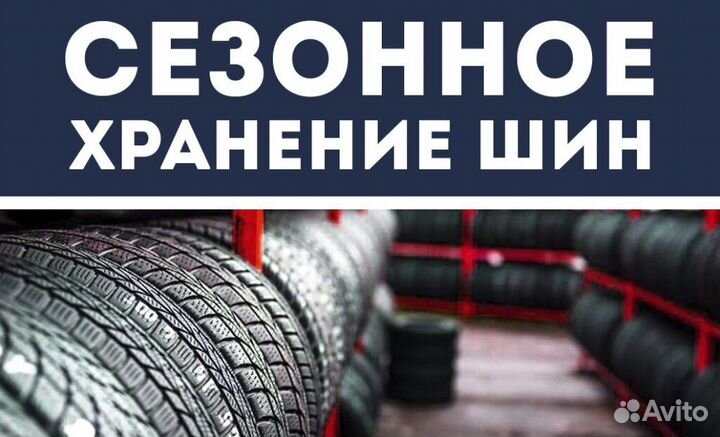 Шиномонтаж, Сезонное хранение шин