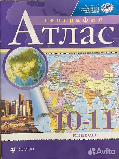 Атлас по географии 10-11 класс