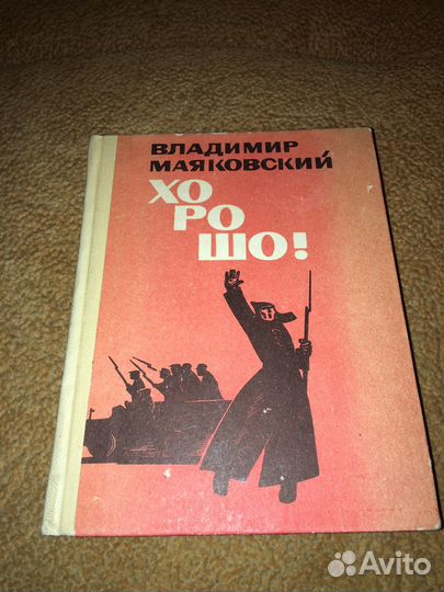 Маяковский.Хорошо,изд.1977 г