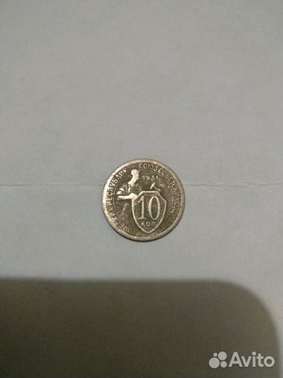 10 копеек 1931 год