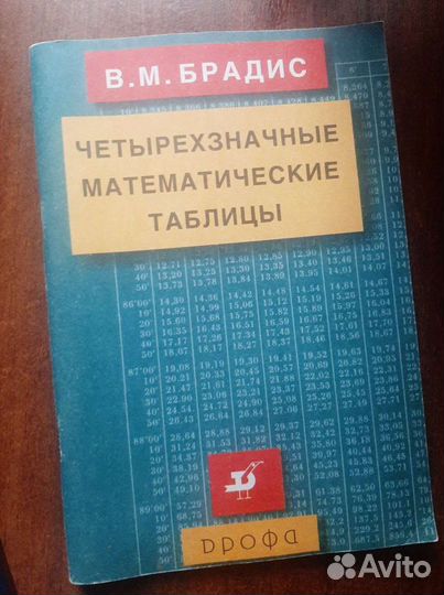 Брадис математические таблицы