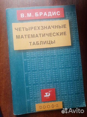 Брадис математические таблицы