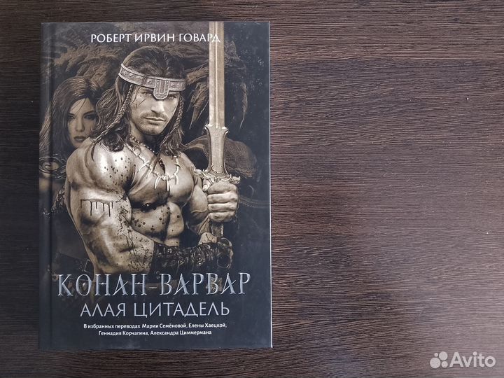 Роберт Говард - Конан-Варвар. Алая Цитадель