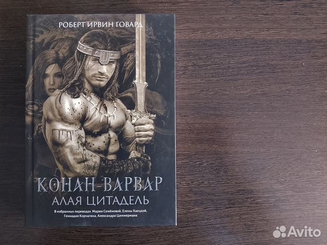 Роберт Говард - Конан-Варвар. Алая Цитадель