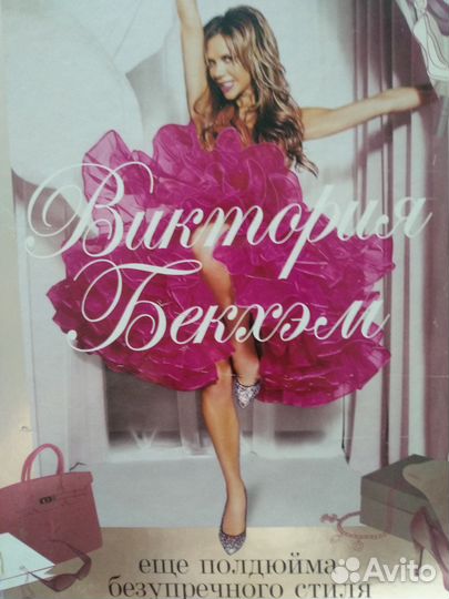 Еще полдюйма безупречного стил