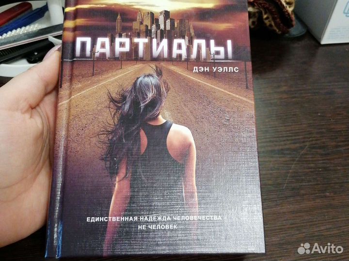 Дэн уэллс. Уэллс Дэн "Партиалы". Книги Партиалы