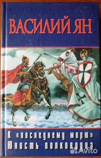 Василий Ян К 