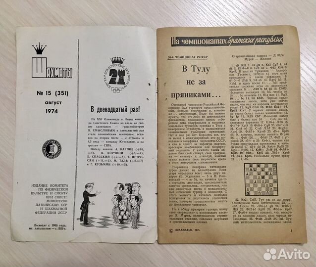 Журнал Шахматы Рига 1974 год