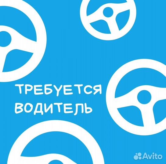 Требуется водитель