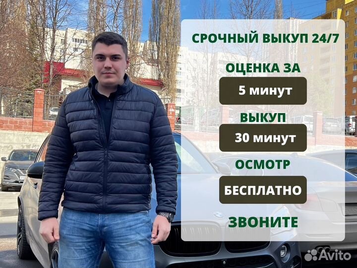 Выкуп авто 24/7. Оценка за 5 минут