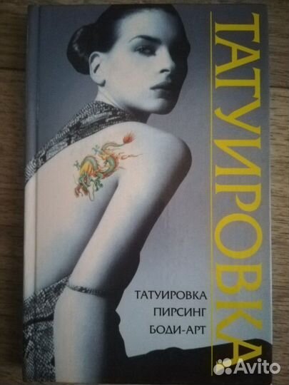 Татуировка, пирсинг, боди арт