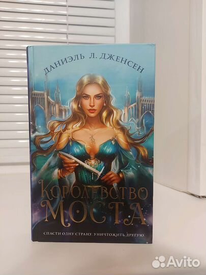 Королевство моста - Даниэль Л.Дженсен