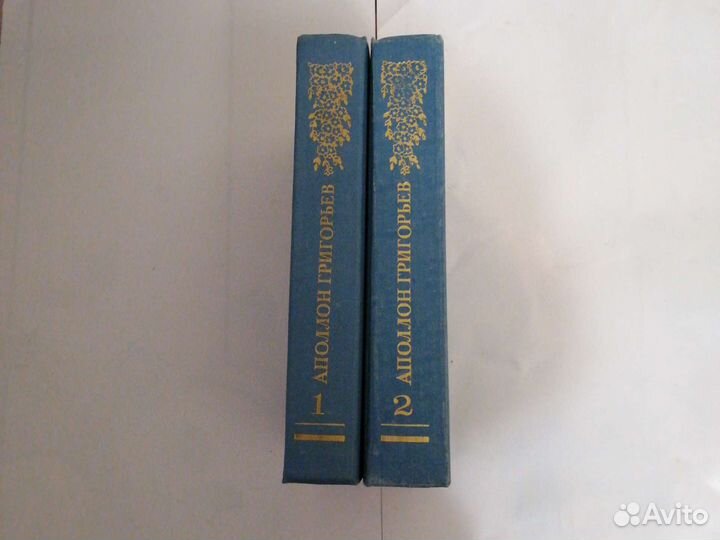 А. Григорьев. Сочинения в двух томах