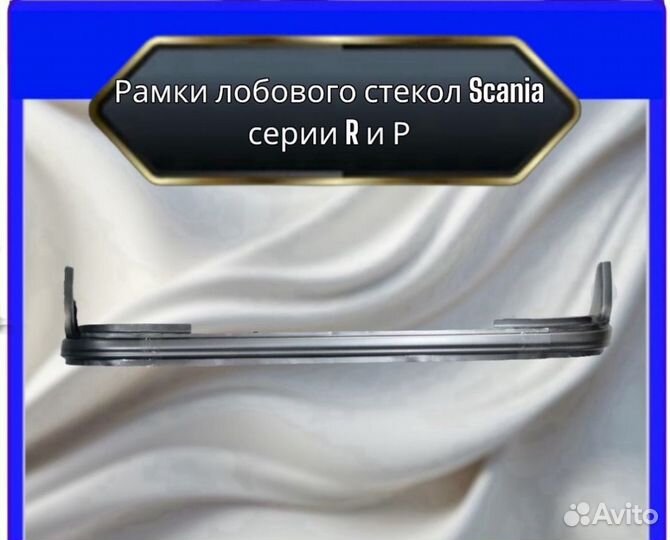 Рамки лобового стекла scania R P