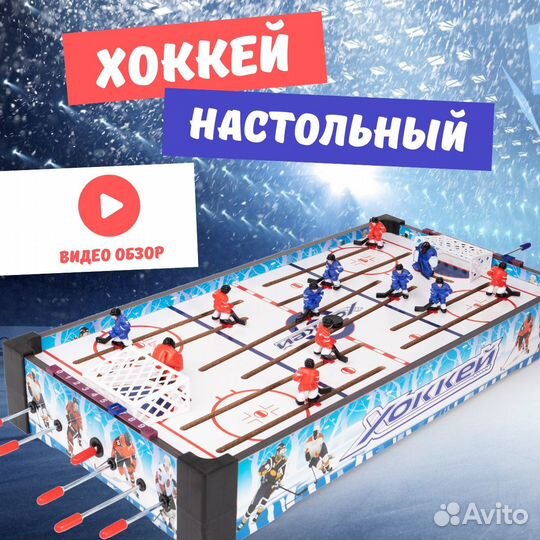 Настольный хоккей