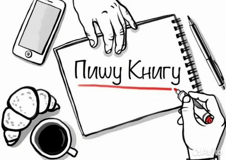 Написание книг, сценариев