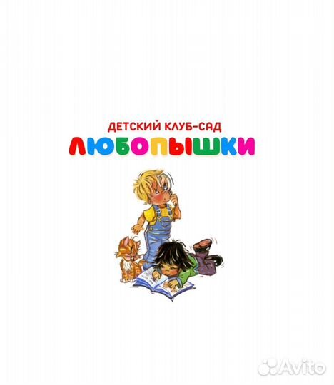 Частный детский сад, ясли, клуб