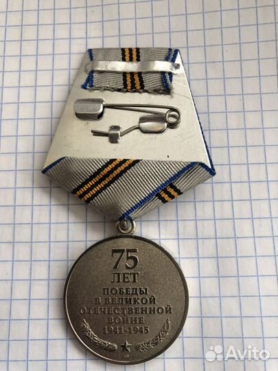 Медаль 75 лет Победы отличная