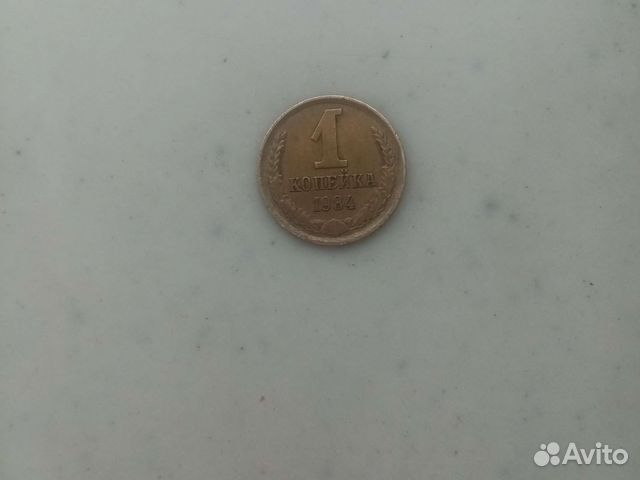 1 копейка 1984 года