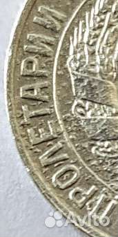 Монета брак 15 копеек 1928 года