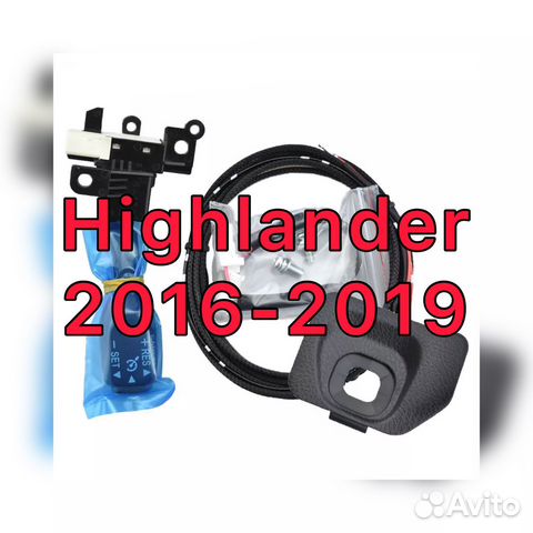 Комплект круиз-контроль для Highlander 2015-2018