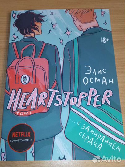 Heartstopper книга. Heartstopper. С замиранием сердца. Том 1 Элис Осман. С замиранием сердца книга. Трепет сердца комикс. Heartstopper 1 том.