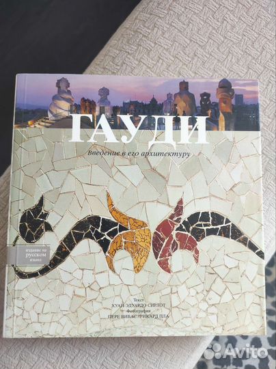 Гауди. Введение в его архитектуру