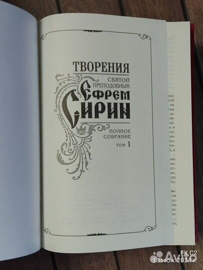 Сирин Ефрем. Творения. Полное собрание в 4-х томах