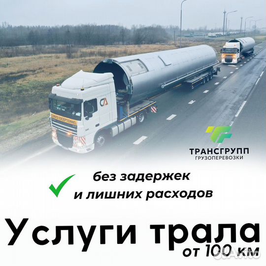 Трал услуги перевозки негабаритных грузов