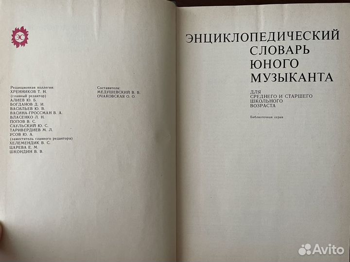 Книга «Энциклопедия юного музыканка»