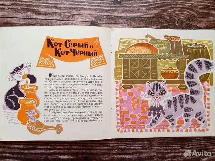 Кот серый и кот черный. Башкирские сказки 1968 г
