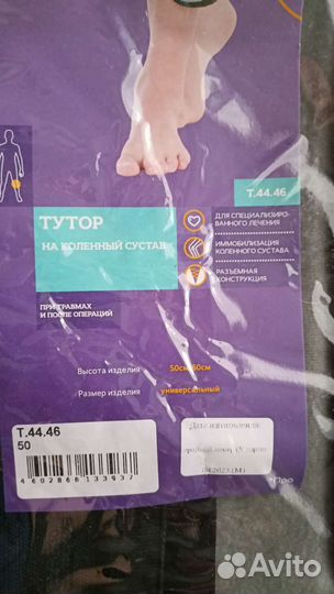 Тутор на коленный сустав 50см