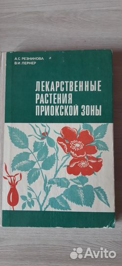 Книга ''Лекарственные травы приокской зоны''