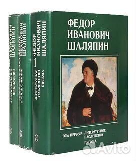 Книги Федор Иванович Шаляпин тома 1,2,3