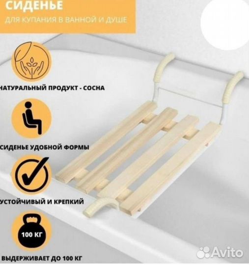 Сиденье для ванны