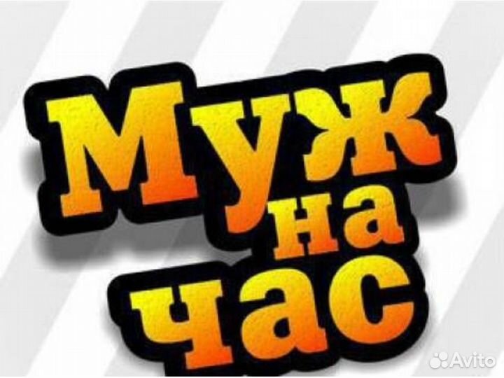Муж на час(мастер на час)