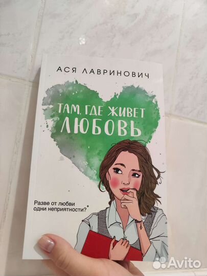 Книга Там, где живёт любовь Ася Лавринович