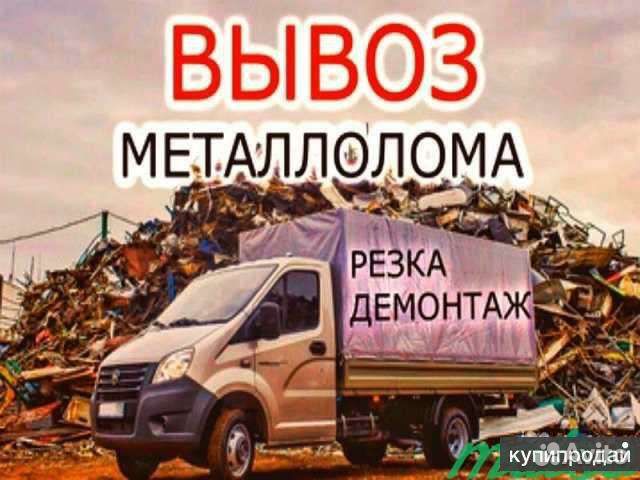 Вывоз металлолома,Прием металлолома,Вывоз Железа