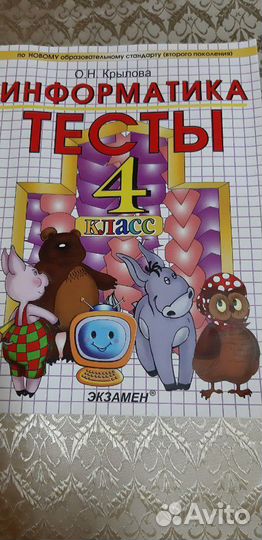 Информатика. Тесты. 4 класс. О.Н.Крылова