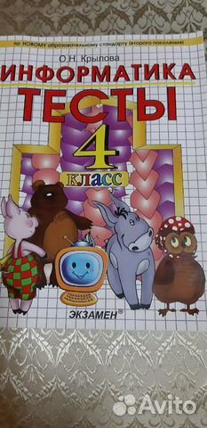 Информатика. Тесты. 4 класс. О.Н.Крылова