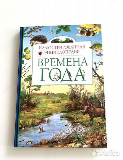 Детская энциклопедия Времена года, Махаон, новая