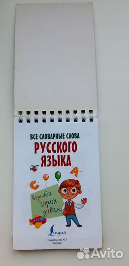 Все словарные слова русского языка