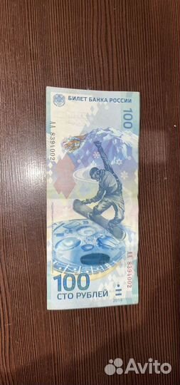 Олимпийская купюра 2014