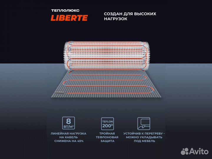 Теплый пол Теплолюкс Liberte 2,0 кв.м