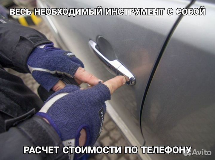 Вскрытие авто без повреждений